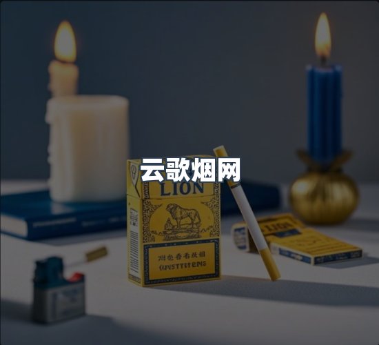 关于云歌烟网